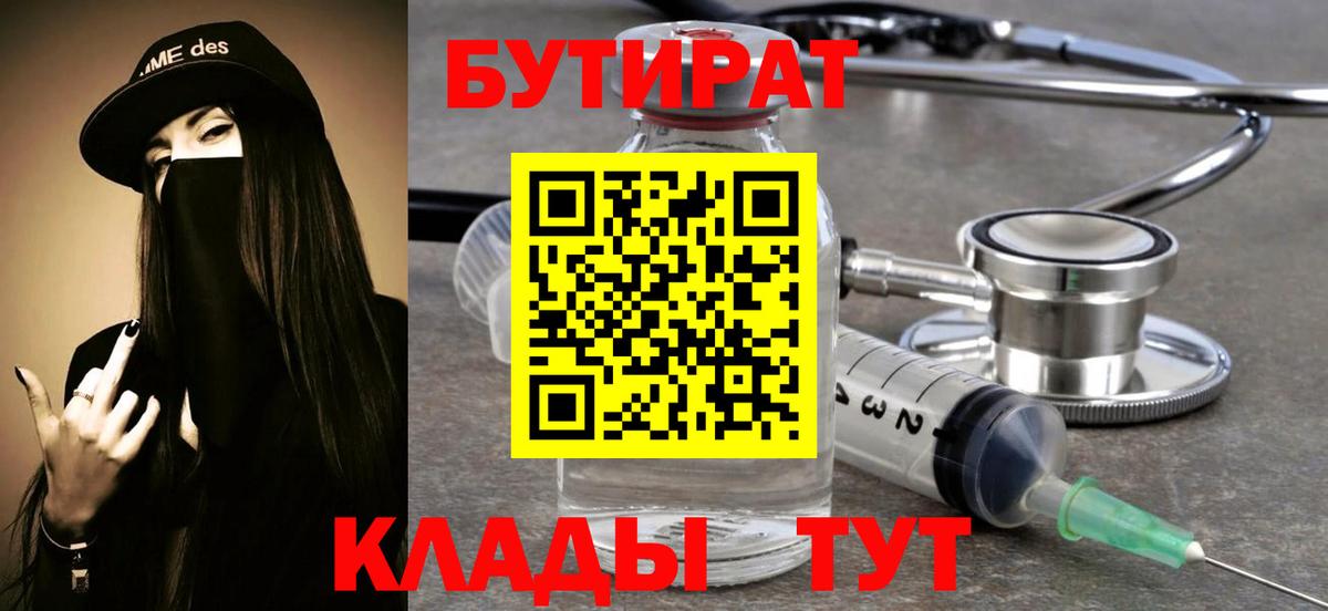 БУТИРАТ  Бутират бутик  Вход с VPN  Краснокаменск 