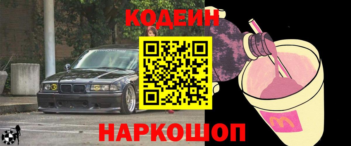 Кодеин Purple Drank  Вход с VPN  Краснокаменск 