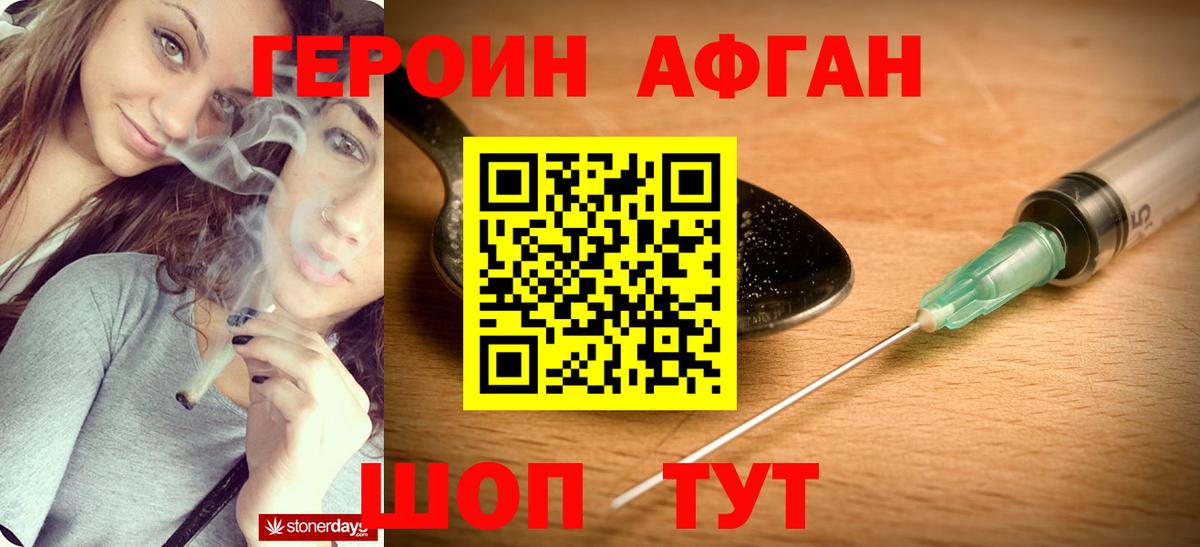 Героин афганец Краснокаменск
